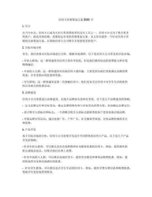信用卡营销策划方案3000字