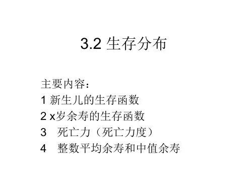 保险精算学生存分布