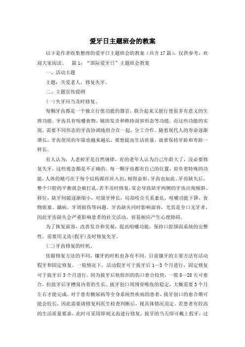 爱牙日主题班会的教案
