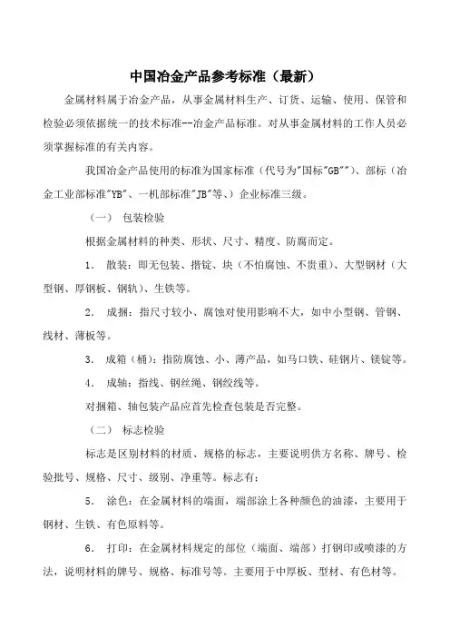 中国冶金产品参考标准