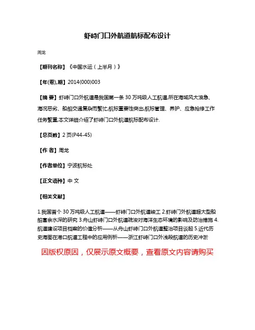 虾峙门口外航道航标配布设计