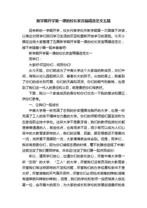 新学期开学第一课的校长发言稿精选范文五篇