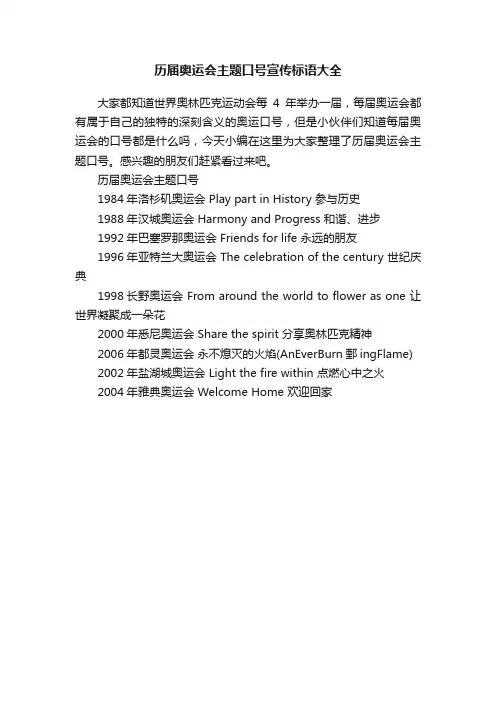 历届奥运会主题口号宣传标语大全