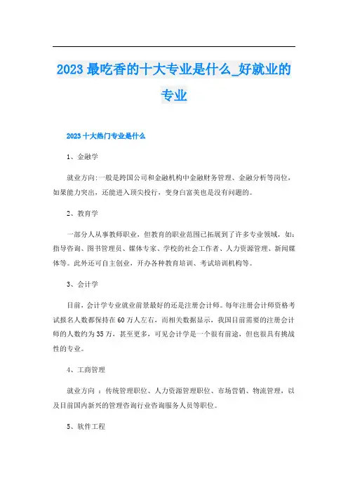2023最吃香的十大专业是什么_好就业的专业