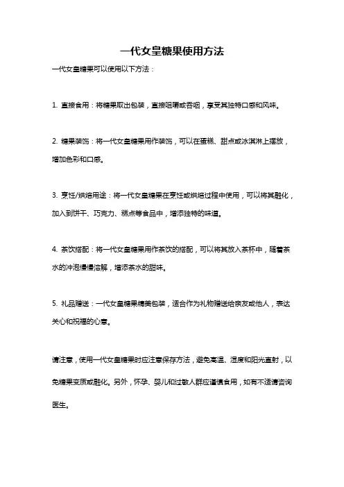 一代女皇糖果使用方法