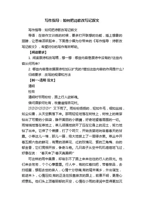 写作指导：如何把诗歌改写记叙文