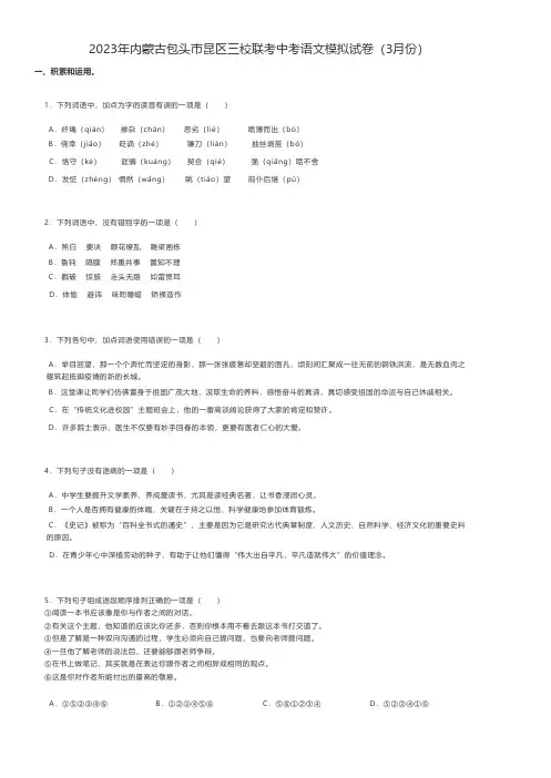 初中语文 中考语文练习题2023年内蒙古包头市昆区三校联考中考语文模拟试卷(3月份)