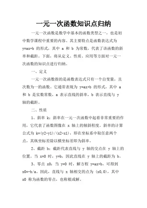 一元一次函数知识点归纳