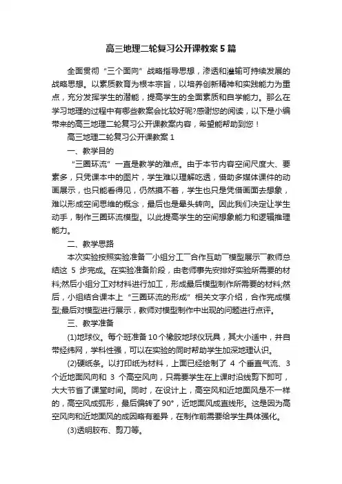 高三地理二轮复习公开课教案5篇