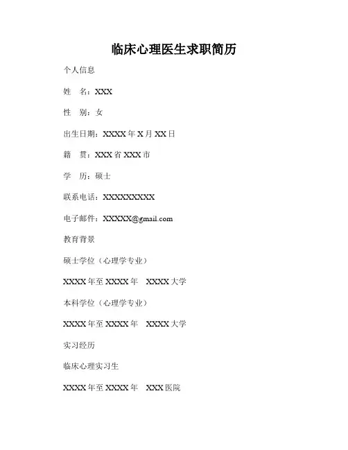 临床心理医生求职简历