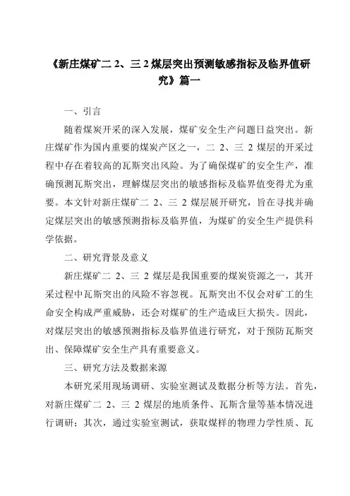 《2024年新庄煤矿二2、三2煤层突出预测敏感指标及临界值研究》范文