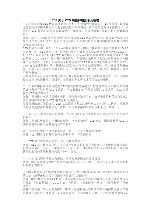 CDE关于CTD共性问题汇总及解答