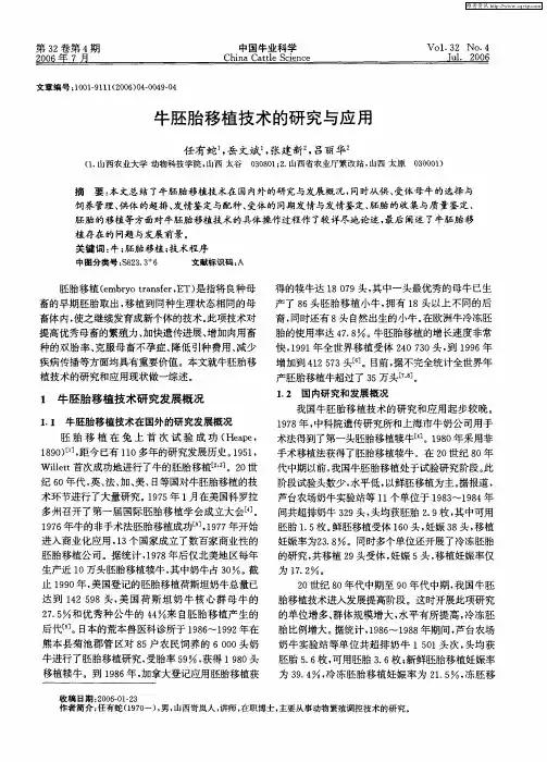 牛胚胎移植技术的研究与应用