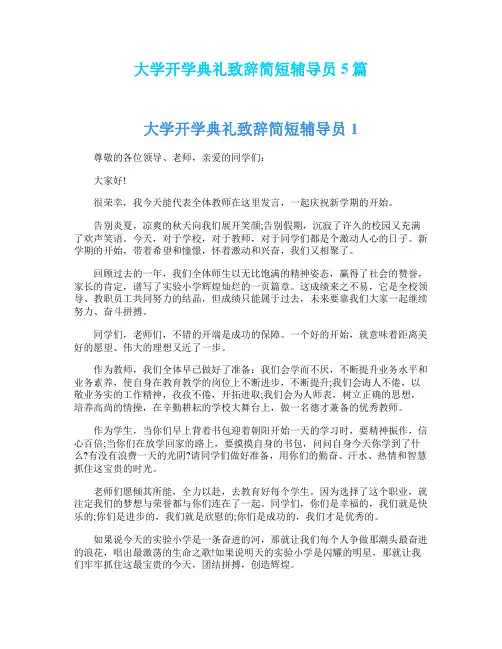 大学开学典礼致辞简短辅导员5篇