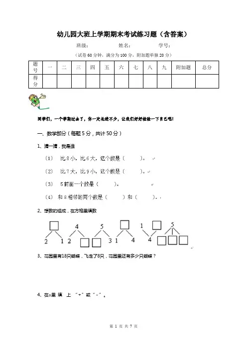 幼儿园大班上学期期末考试练习题(含答案)