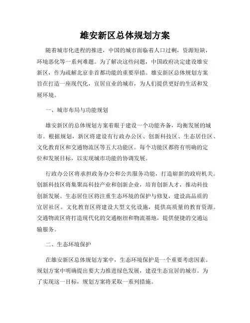 雄安新区总体规划方案