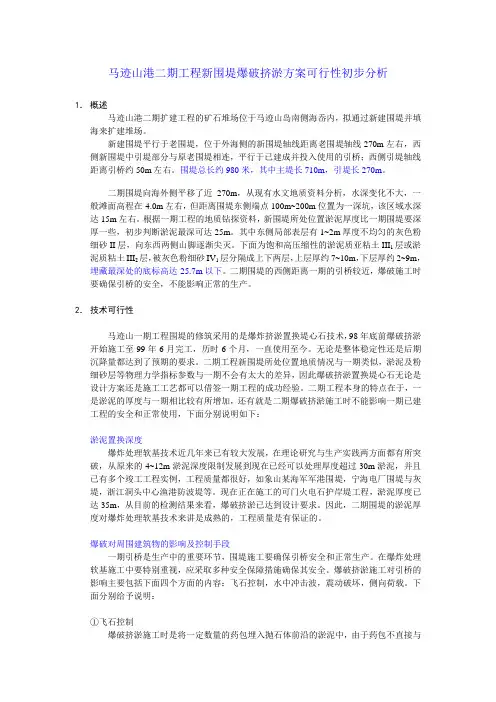 马迹山港二期工程新围堤爆破挤淤方案可行性初步分析