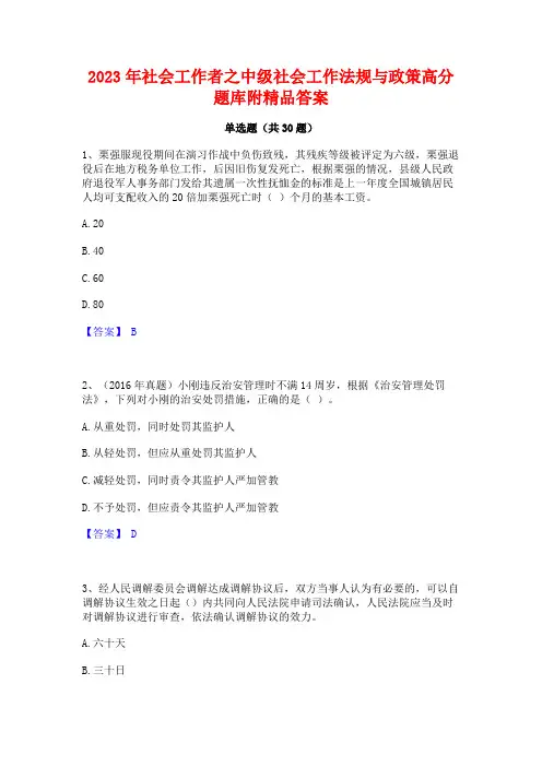 2023年社会工作者之中级社会工作法规与政策高分题库附精品答案