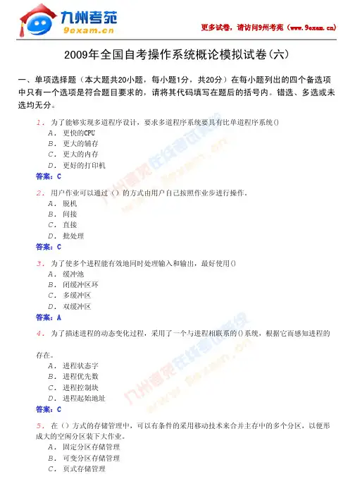 2009年全国自考操作系统概论模拟试卷(六)