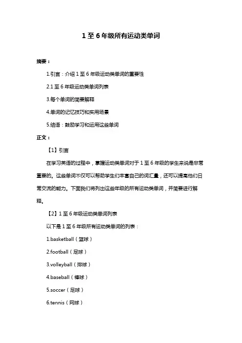1至6年级所有运动类单词