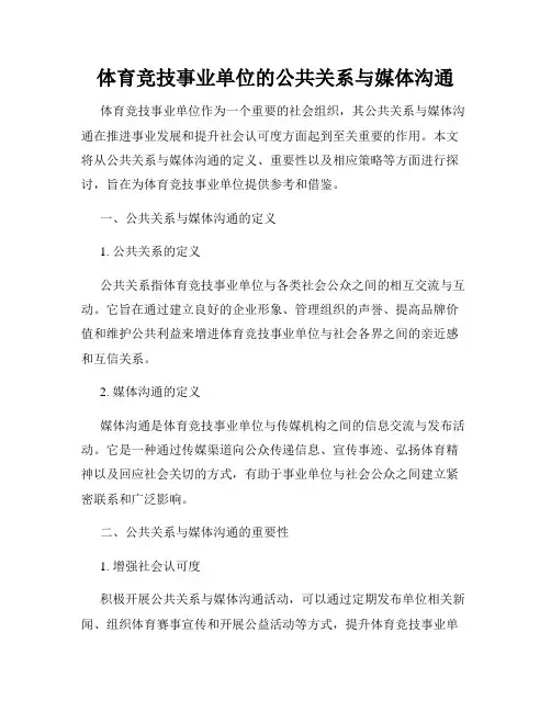 体育竞技事业单位的公共关系与媒体沟通