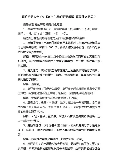 腐的组词大全（约50个）腐的词语解释_腐是什么意思？