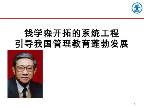 系统工程(1.4)--钱学森开拓的系统工程引导我国管理教育蓬勃发展