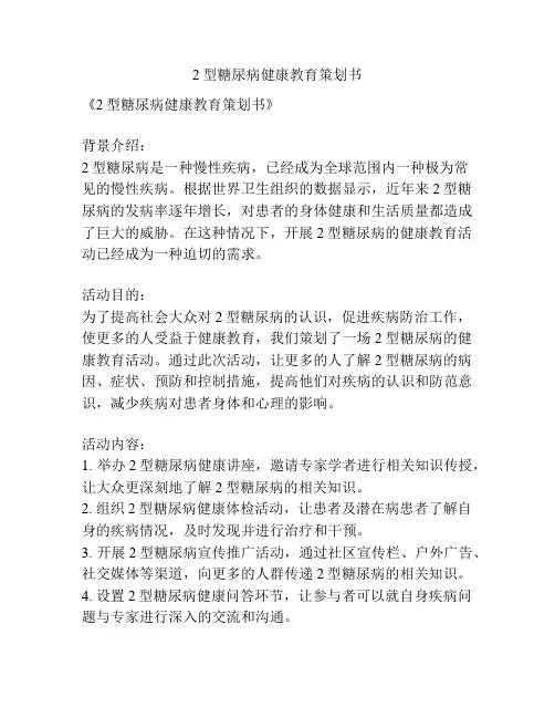 2型糖尿病健康教育策划书