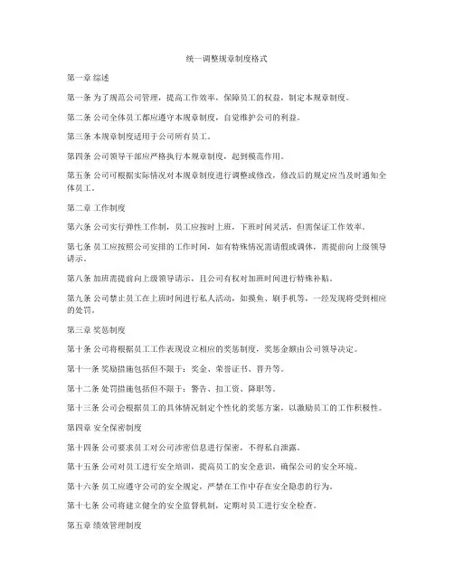 统一调整规章制度格式