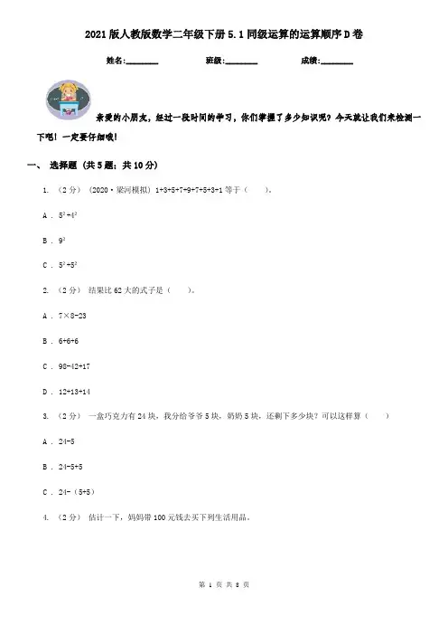 2021版人教版数学二年级下册5.1同级运算的运算顺序D卷