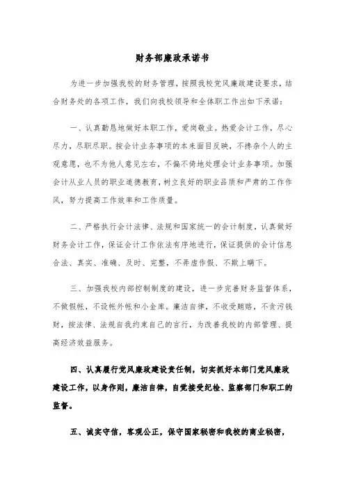 财务部廉政承诺书（2篇）