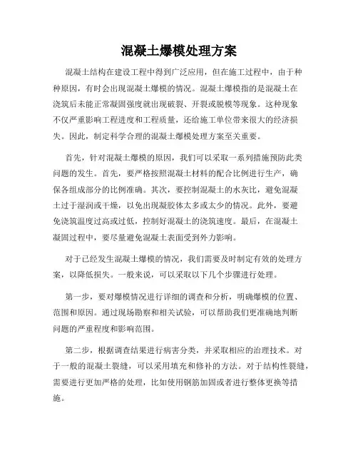 混凝土爆模处理方案