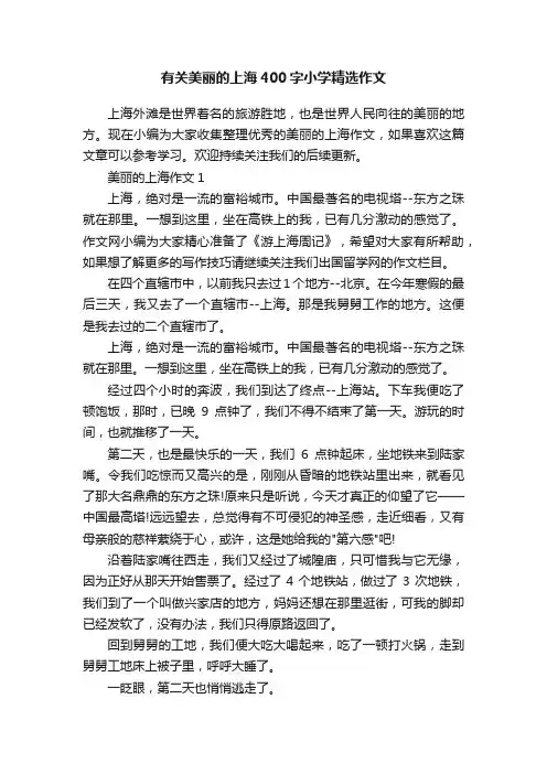 有关美丽的上海400字小学精选作文
