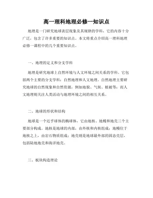 高一理科地理必修一知识点