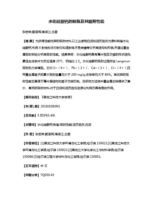 水化硅酸钙的制备及其吸附性能