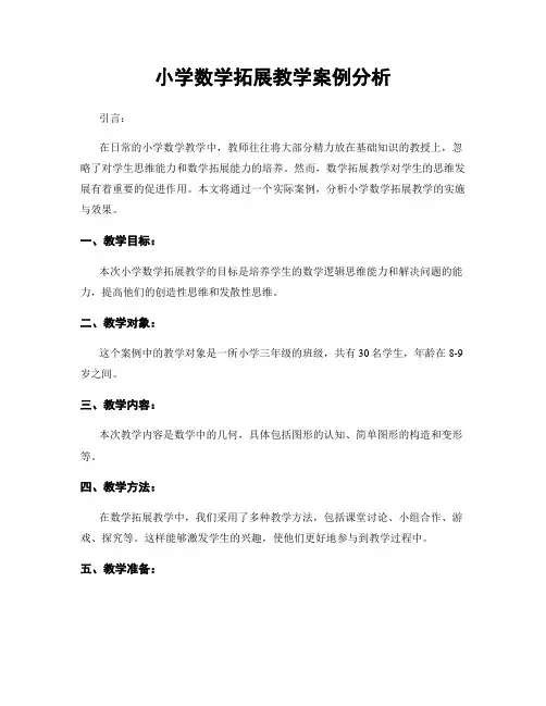 小学数学拓展教学案例分析