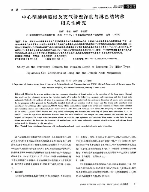 中心型肺鳞癌侵及支气管壁深度与淋巴结转移相关性研究