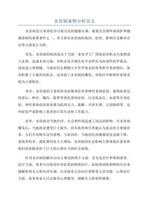 水俣病案例分析范文