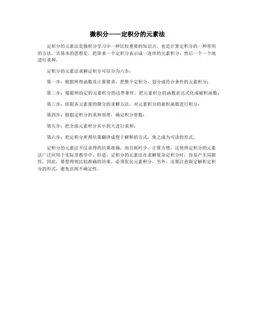 微积分——定积分的元素法