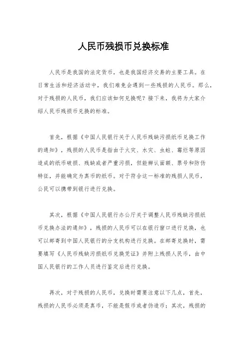 人民币残损币兑换标准