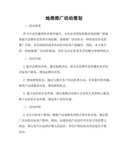地推推广活动策划