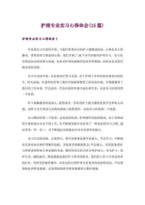 护理专业实习心得体会(15篇)
