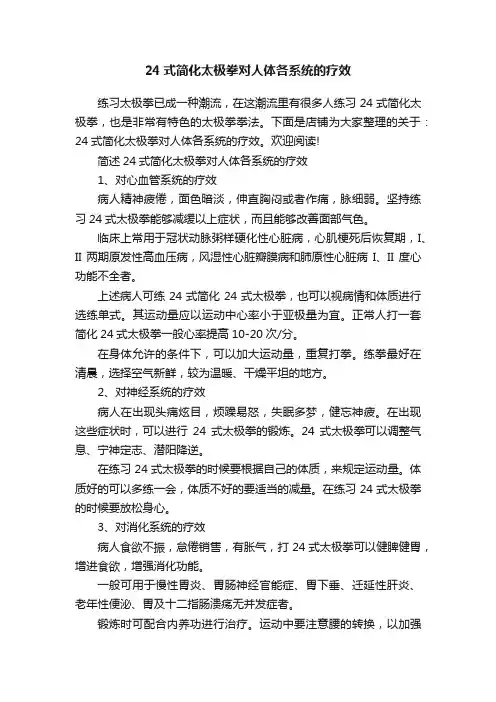 24式简化太极拳对人体各系统的疗效