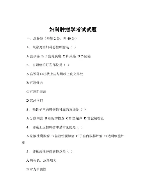 妇科肿瘤学考试试题