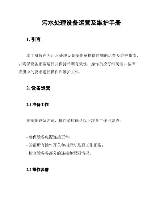 污水处理设备运营及维护手册