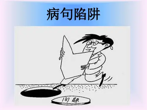 病句常见十大陷阱