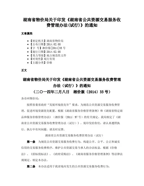 湖南省物价局关于印发《湖南省公共资源交易服务收费管理办法(试行)》的通知