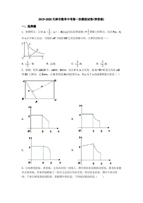 2019-2020天津市数学中考第一次模拟试卷(带答案)