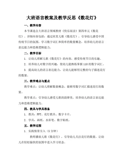大班语言教案及教学反思《数花灯》