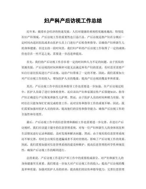 妇产科产后访视工作总结